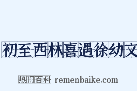 初至西林喜遇徐幼文是什么意思的图片